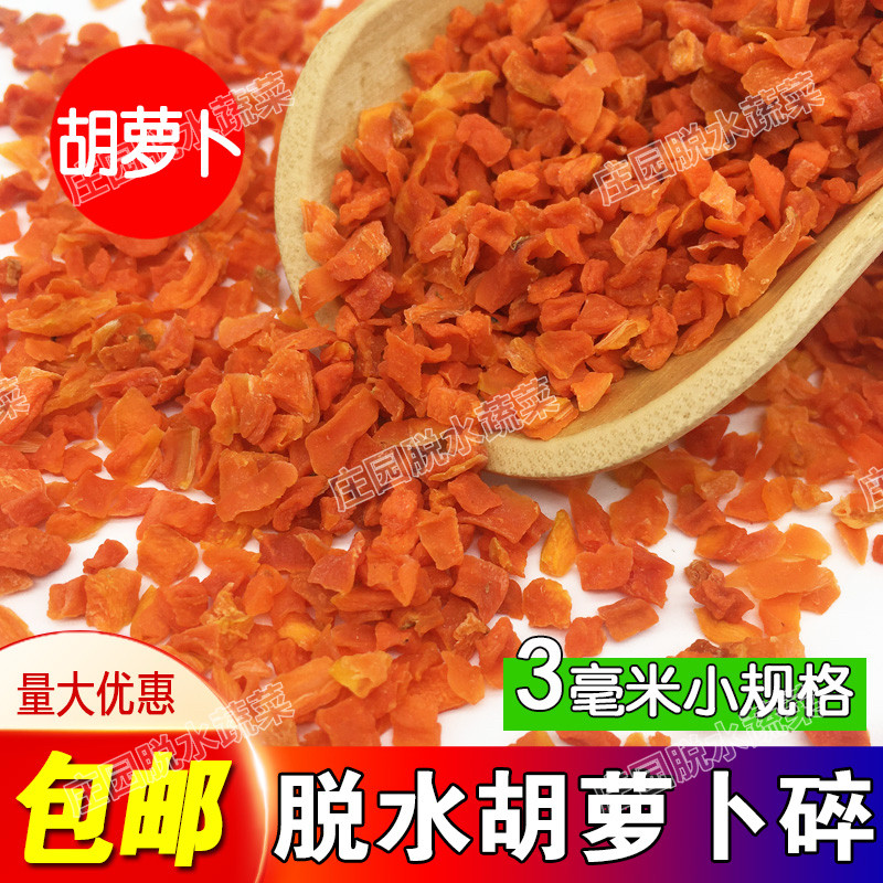 脱水胡萝卜3X3小规格 胡萝卜干 胡萝卜粒 方便面辅料泡面伴侣商用