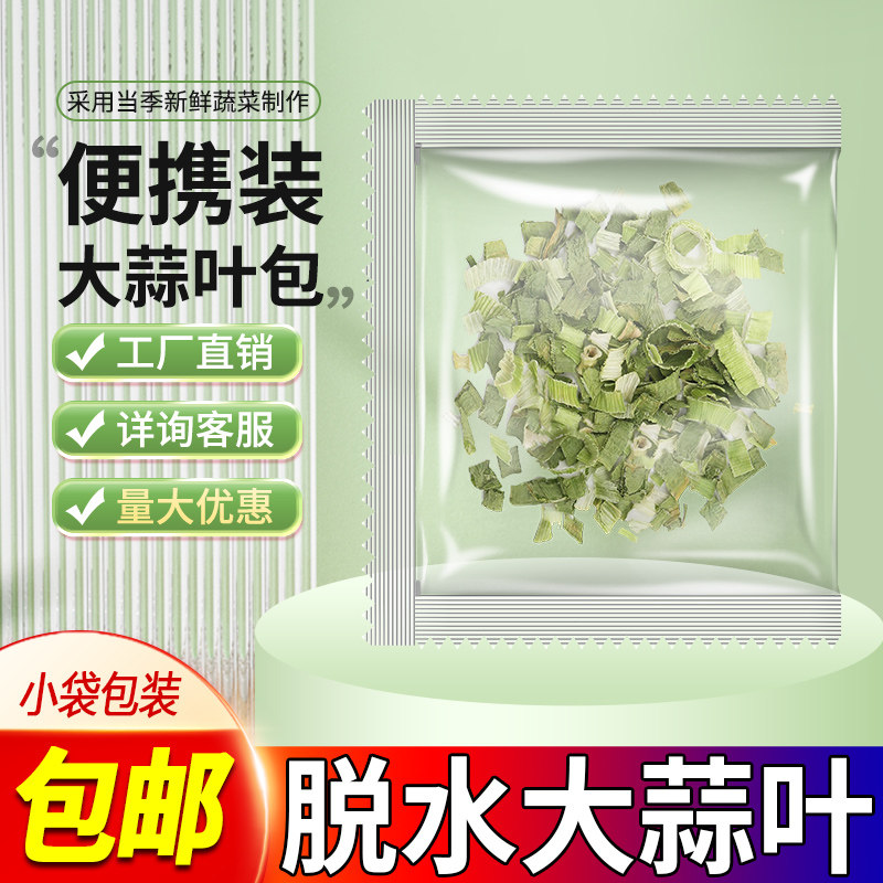脱水蔬菜大蒜叶干蒜苗蒜苗饺子馅面条馅饭店专用调料袋装商用农家