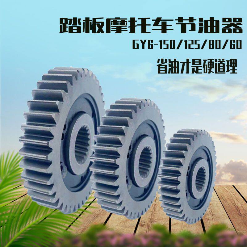 适用踏板摩托车路虎RX150城市铁男BWS150改装滑行齿节油省油齿轮