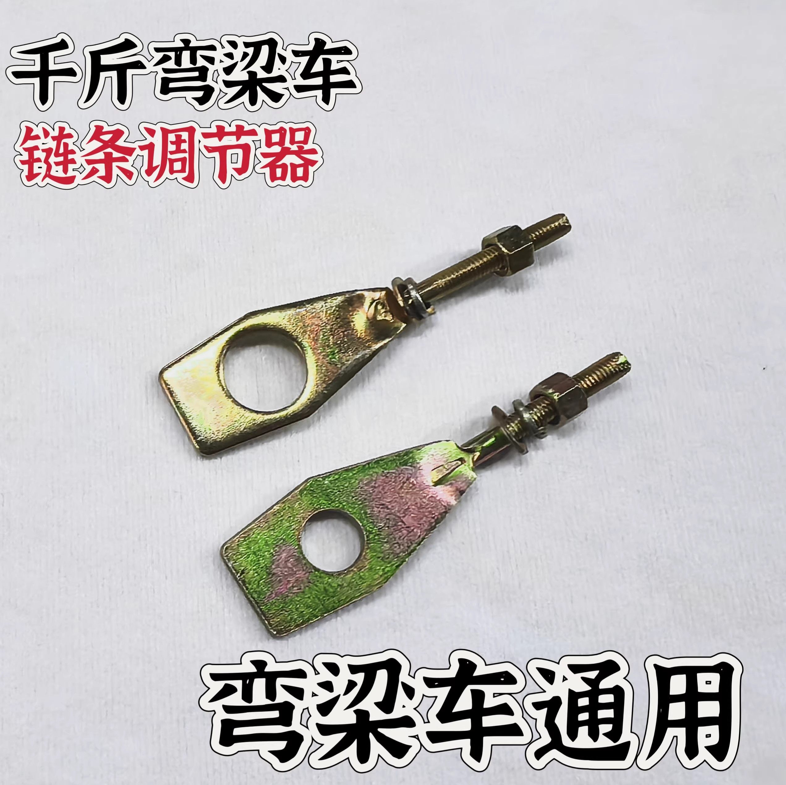 宗申弯梁车110摩托车后拉千斤链条调节器张紧器加厚改装配件通用