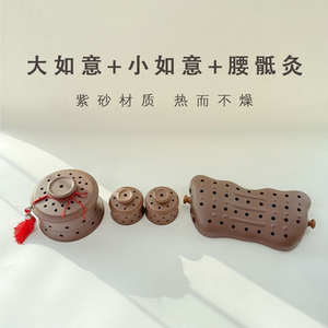 紫砂八髎腰背灸一套+大如意腹部悬灸罐一套+小如意一对
