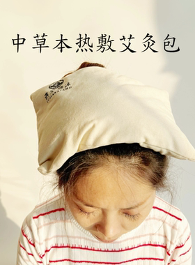 中草本热敷包（头部 眼周 肩 背 腰 臀 膝盖 脚底 全身可用）