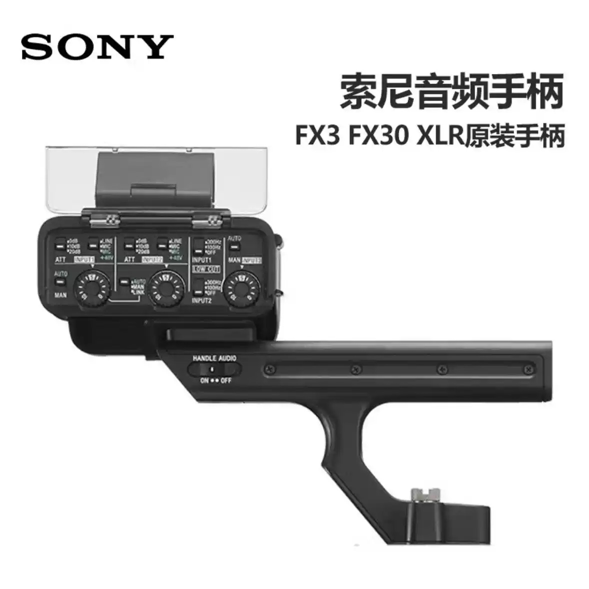 索尼FX3 FX30原装把手柄XLR麦克风音频手柄提手 xlr手柄原装