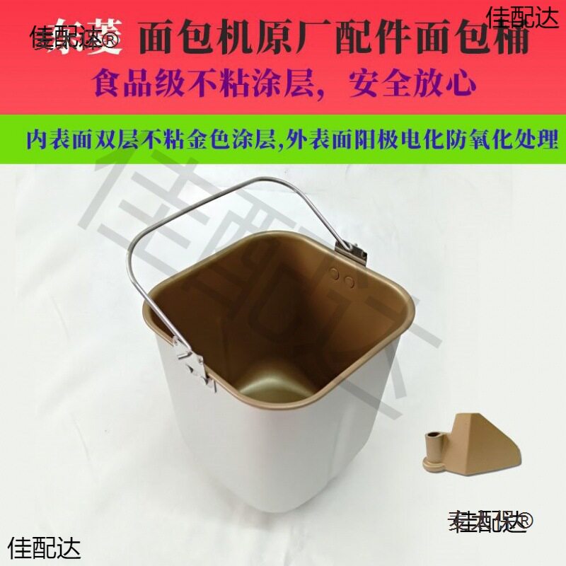 面包机配件内胆桶XBM-102