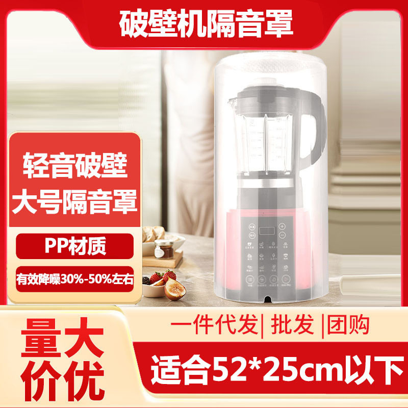 通用豆浆机破壁机隔音罩