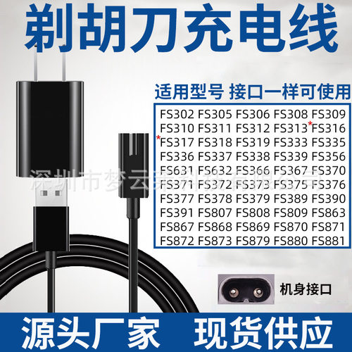 适用飞科剃须刀原充电器
