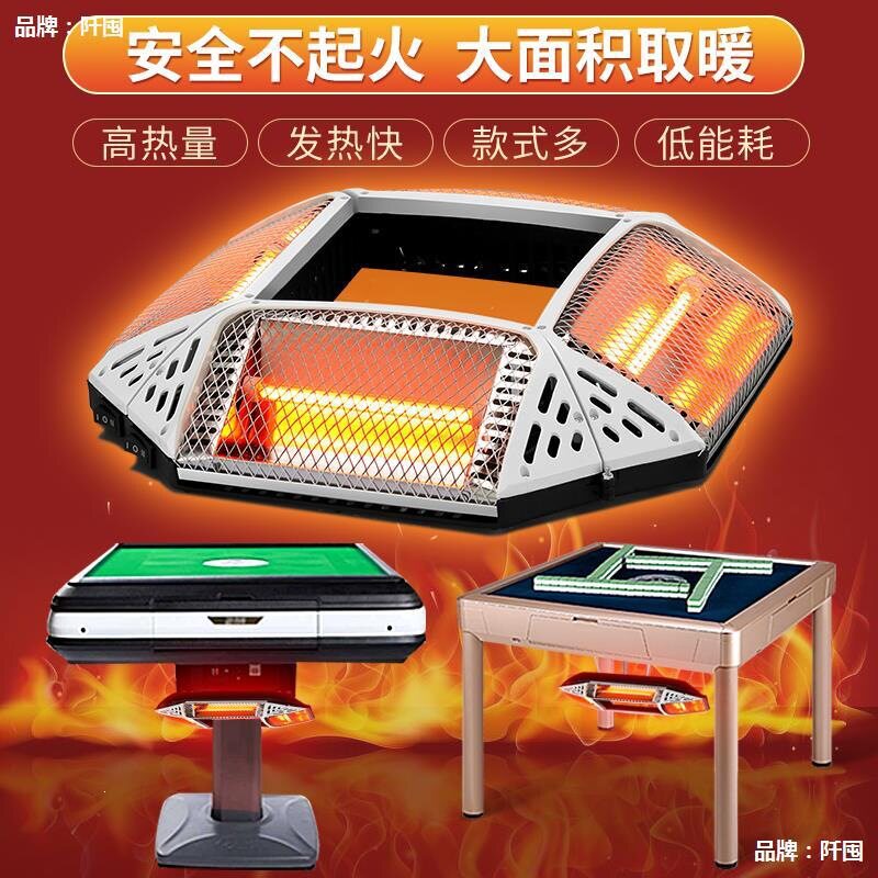 麻将机取暖器全自动桌电