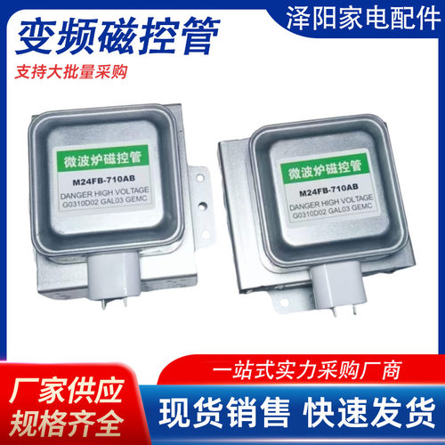 变频磁控管M24FB-710AB微