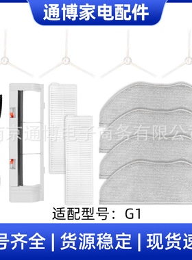 适用于小米米家G1/MJSTG1扫地机配件主刷边刷滤网清洁拖布主刷罩