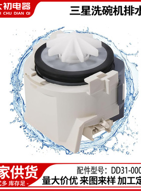 DD31-00016A  适用于三星洗碗机排水泵配件跨境专供