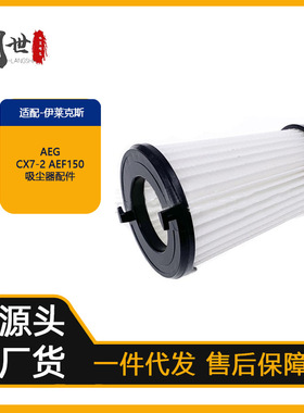 适配伊莱克斯吸尘器滤芯过滤网 AEG CX7-2 AEF150配件过滤器清洁
