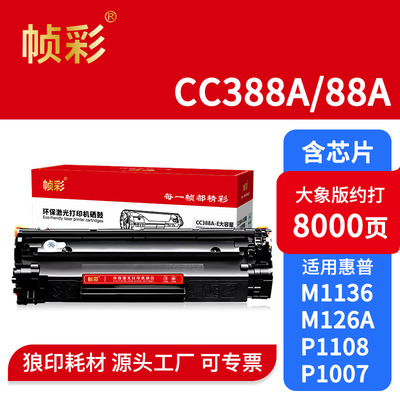 帧彩CC388A硒鼓适用惠普H