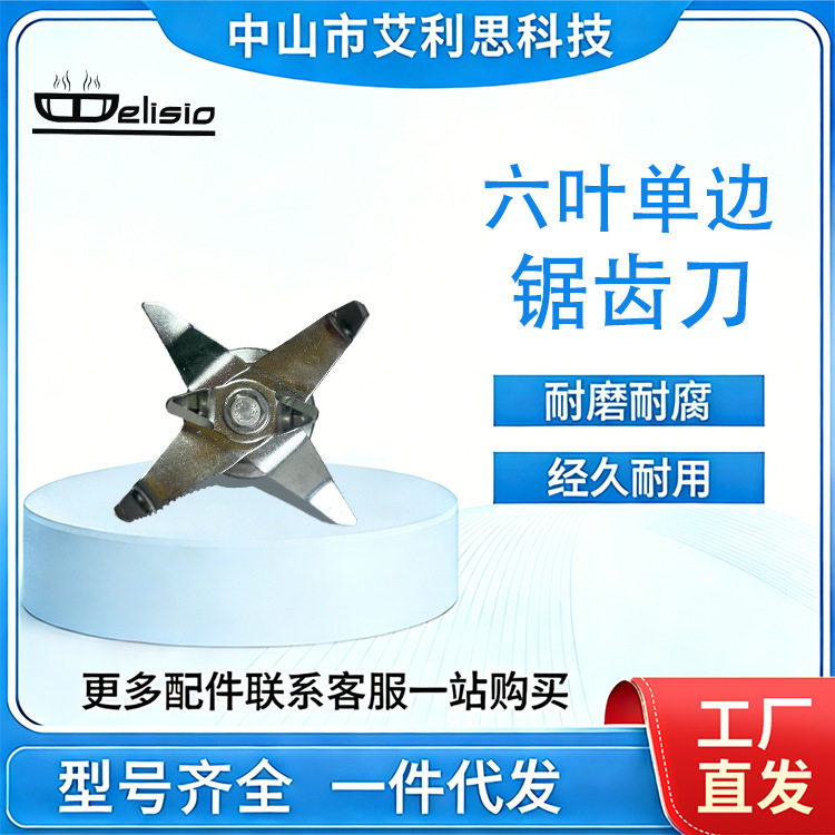 通用豆浆机牛角六叶刀组