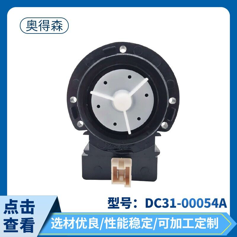 DC31-54A洗衣机水泵配件