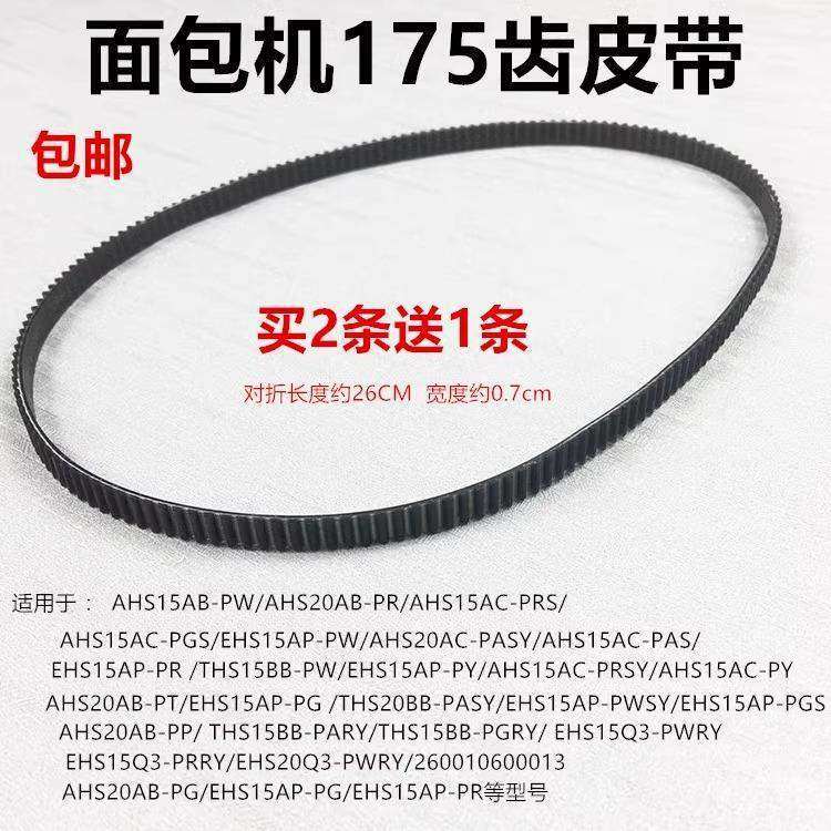 面包机配件皮带AHS20AB-PP/PG EHS1P-PR//PGS转动175齿其他,3C数码配件,其它配件,淘宝优惠券,粉丝福利购,淘宝优惠卷