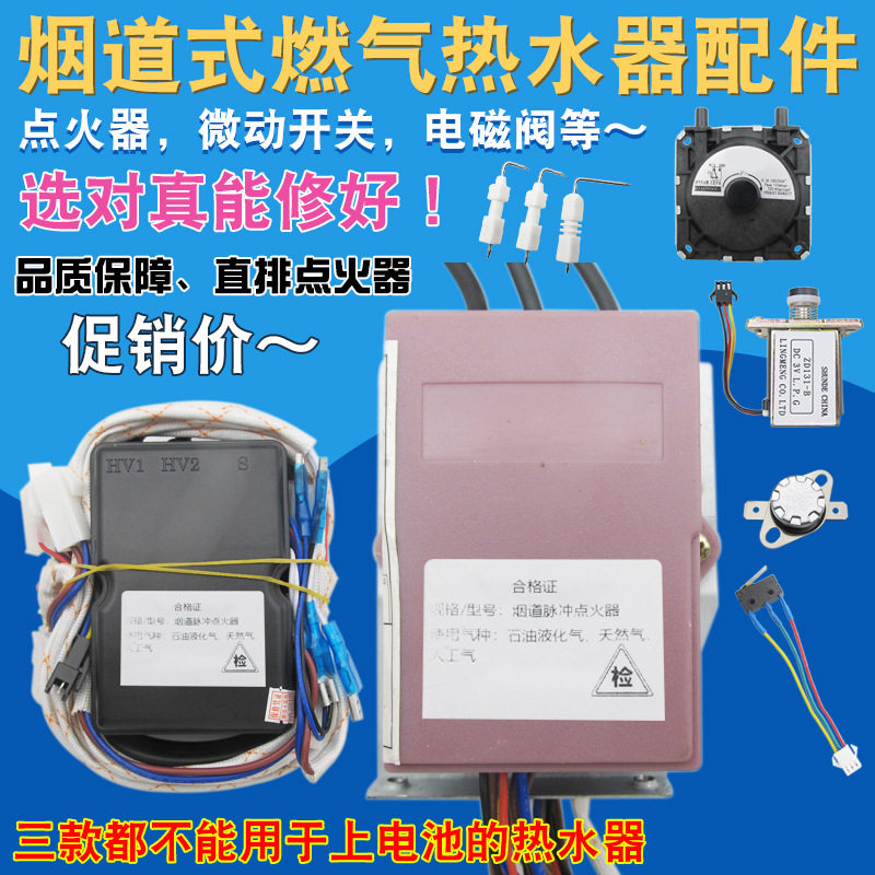 热水器点火器通用家用燃气配件大全烟道脉冲打火器两线温控温显3V