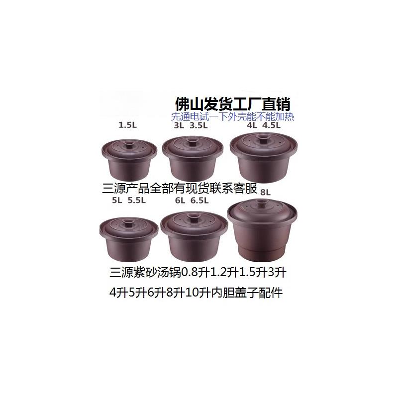 原厂三源紫砂锅内胆盖电