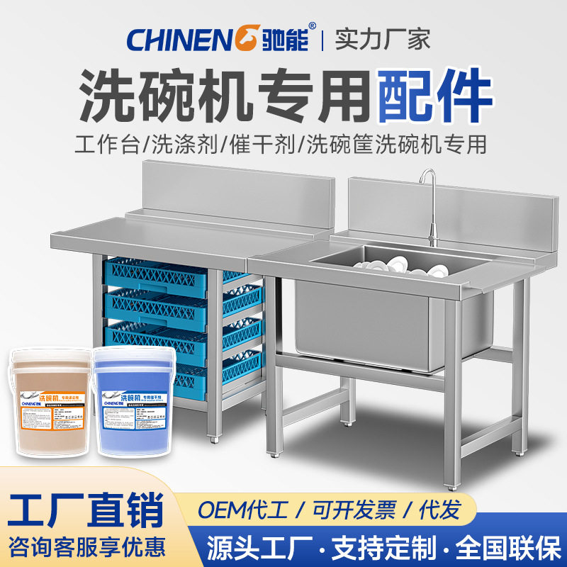 洗碗机工作台污碟涤剂强