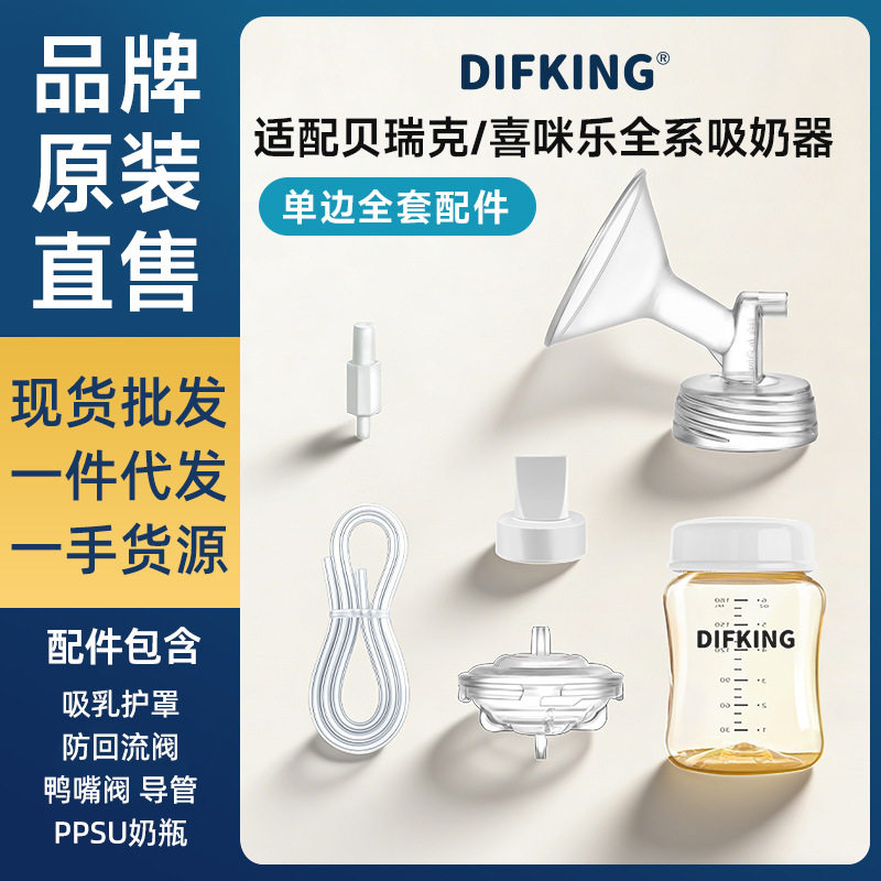 吸奶器配件适配贝瑞克大S