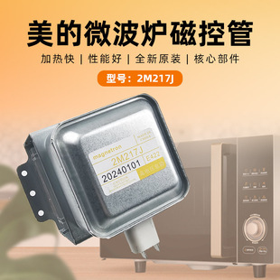 适用美的微波炉磁控管2M217J 微波炉发热管 微波炉配件