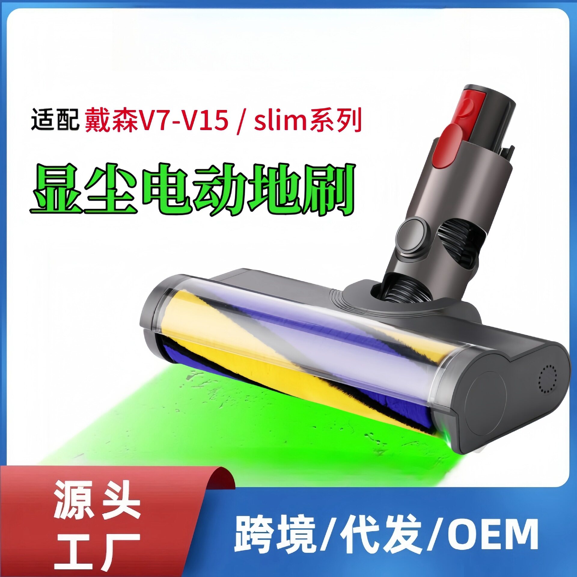适配dyson戴森吸尘器配件V7V8V10V11V12V15 slim电动地刷显尘绿光