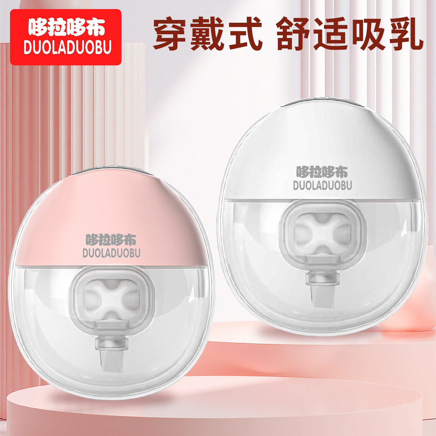 哆拉哆布电动隐形穿戴式