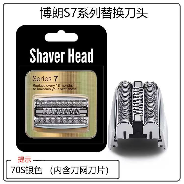 适用于搏朗7系剃须刀配件