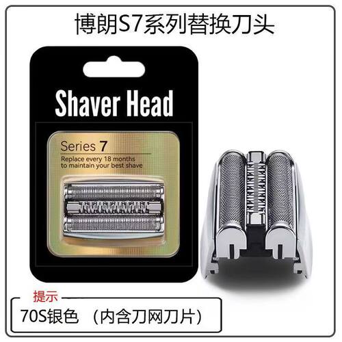 适用于搏朗7系剃须刀配件