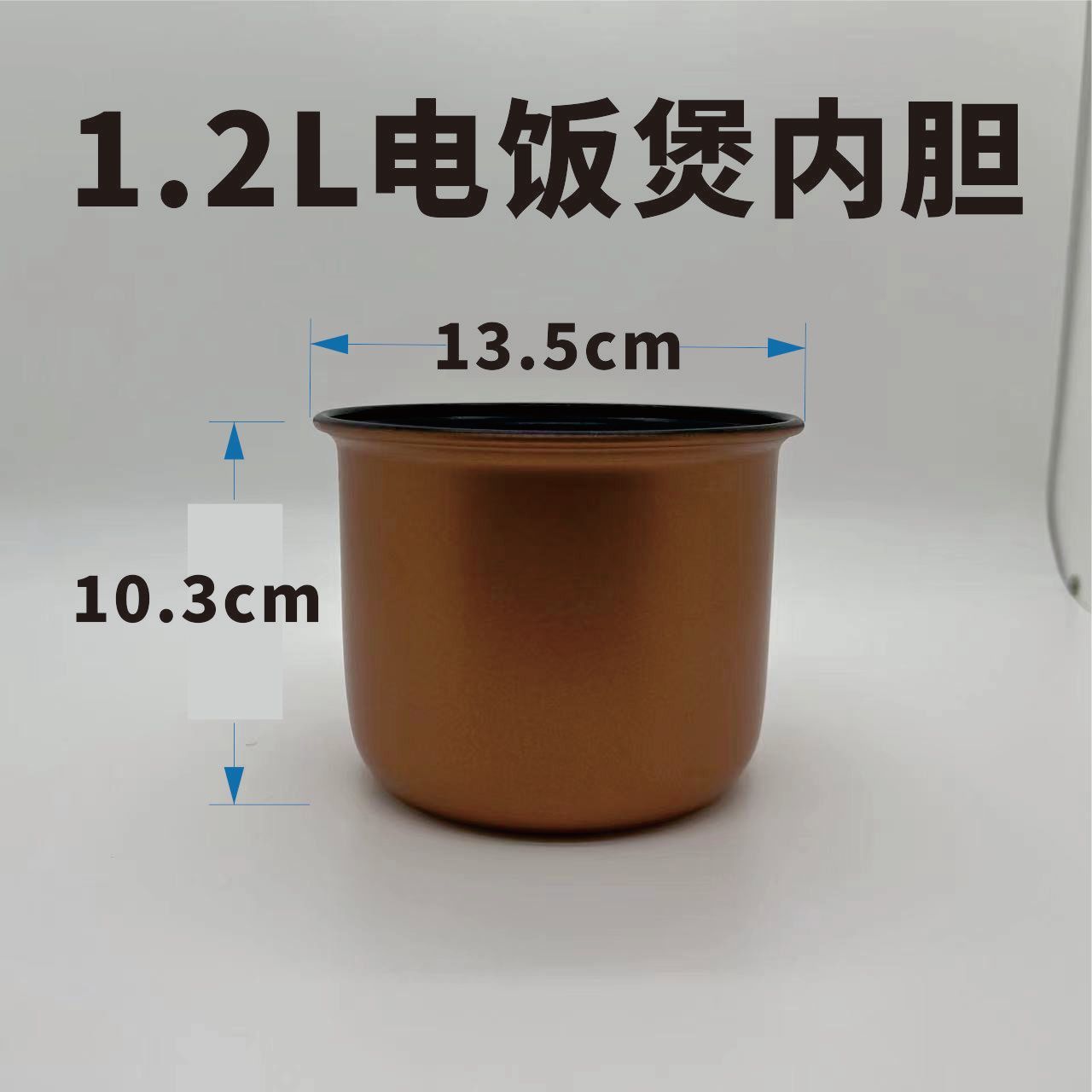 1.2L迷你电饭煲配件13.5*