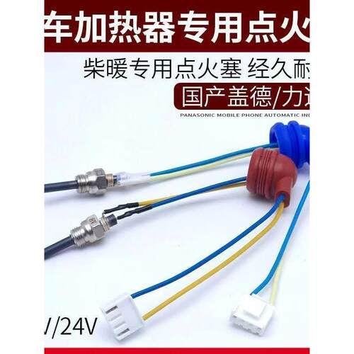 柴暖通用点火针塞配件24v