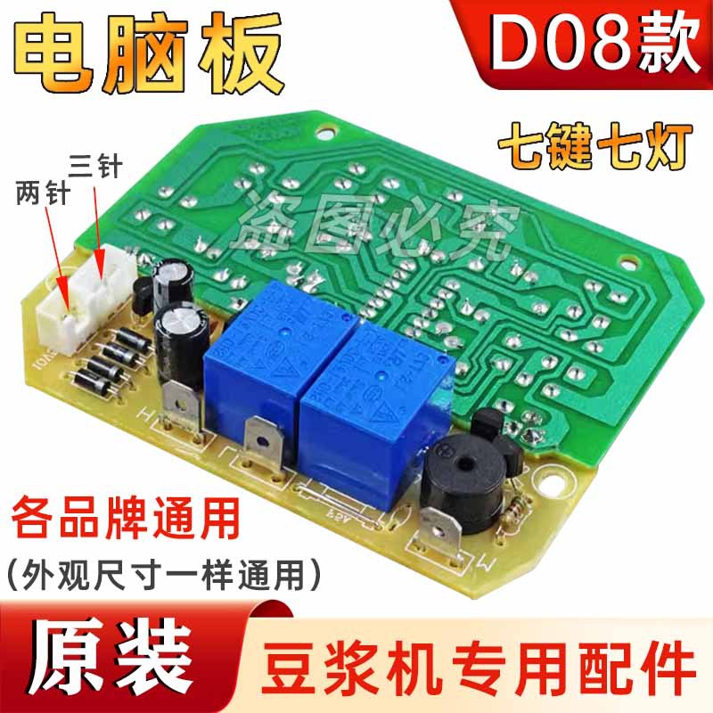 新品豆浆机板主板D08控制