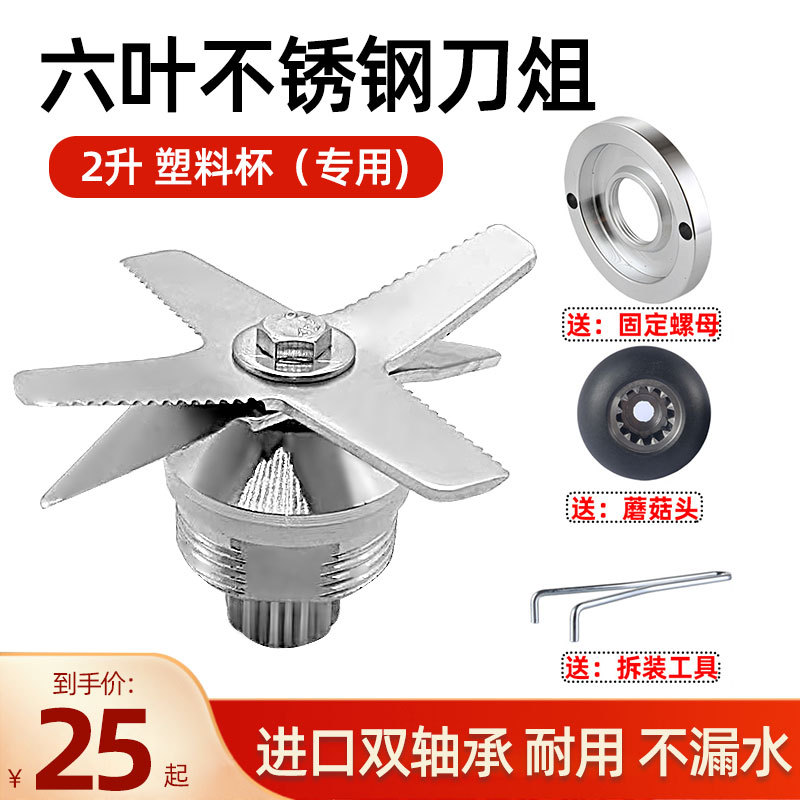 2L通用破壁机刀俎配件六