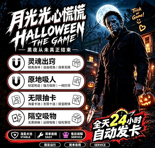 月光光心慌慌辅助科技万圣节灵魂出窍稳定内部HalloweenTheGame