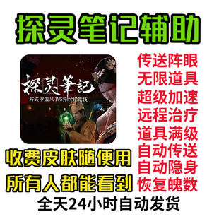 探灵笔记辅助皮肤随便用无限道具无限技能30多种功能
