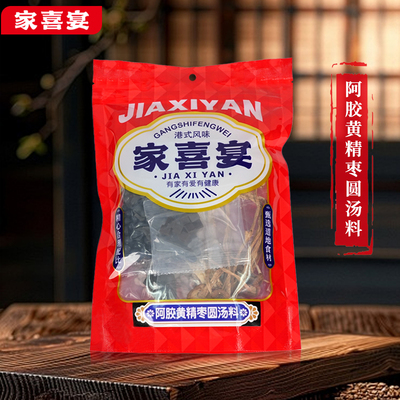 【家喜宴】阿胶枣园汤料包