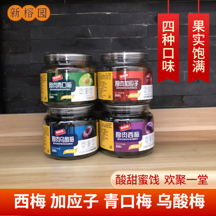 新榕园500g蜜饯果干组合西梅加应子乌酸梅青口梅罐装酸甜梅子零食