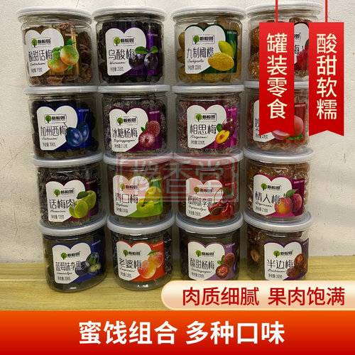 新榕园罐装蜜饯果脯西梅杨梅半边情人老婆乌酸青口梅陈皮话梅果干
