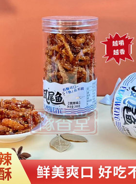 新榕园烧烤味凤尾鱼罐装即食甜辣小鱼干网红休闲海味宿舍零食200g
