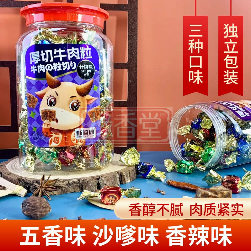 新榕园厚切牛肉粒200g香辣沙嗲五香味牛肉干网红休闲解馋零食小吃