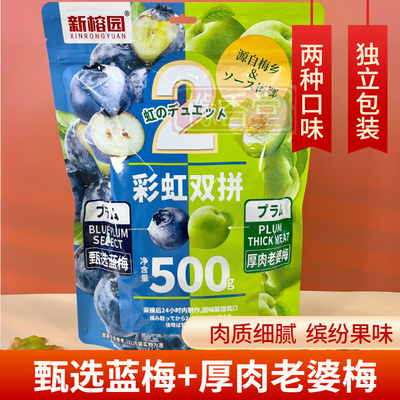 新榕园彩虹双拼梅子组合独立蓝梅老婆梅蜜饯果干休闲有核零食500g