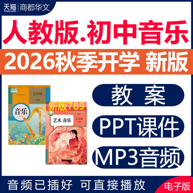 2026秋新版 人教版初中音乐课教案课件PPT音频素材全套教学设计核心素养优质课公开课视频七八九年级上册下册初一初二三电子版资料