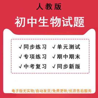 新人教版初中生物七八年级上册下册同步练习月考单元测试七八年级上册下册初一初二期中期末试卷中考专项复习试题word可编辑电子版