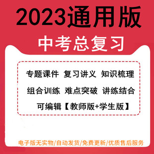 2023年中考复习资料语文数学英语物理化学生物历史地理道德与法治专题课件复习讲义知识梳理组合训练难点突破讲练结合可编辑