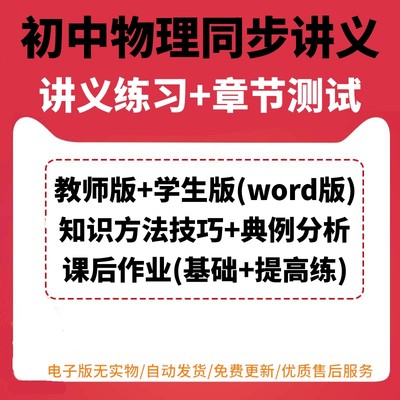 2023年初中物理同步讲义知识梳理电子版word练习测试题八九年级培训资料学生版练习训练试题试卷教师版含解析答案可编辑可打印