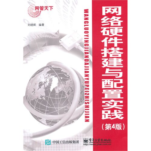 正版现货 网络硬件搭建与配置实践 刘晓辉主编 电子工业出版社 9787121261947怎么看?
