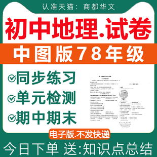 检测期中期末测试含答案解析七八年级上册下册初一初二全套资料电子版 初中地理试卷试题课时同步练习题单元 电子档 中图版 2025新版