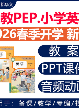 2026春新版 人教版pep小学英语课件ppt教案音频听力备课教学设计试卷新课标核心素养优质课公开课视频三四五六年级上册下册电子版