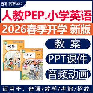 2026春新版 人教版pep小学英语课件ppt教案音频听力备课教学设计试卷新课标核心素养优质课公开课视频三四五六年级上册下册电子版