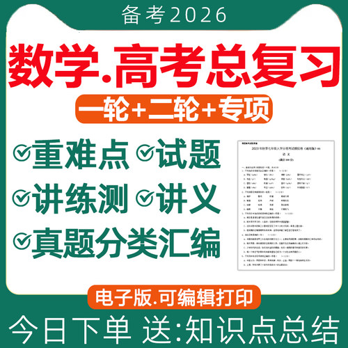 高考数学总复习一轮二轮电子版