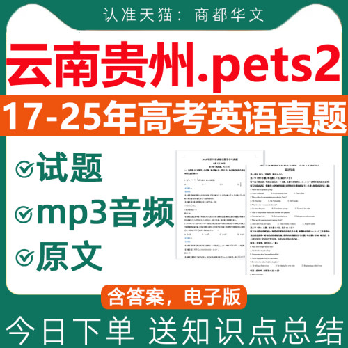 云南贵州pets2高考英语历年真题
